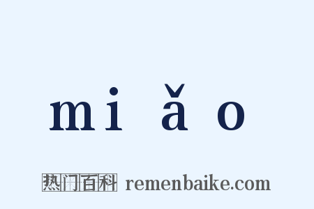 miǎo是什么意思的图片